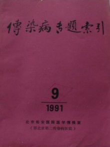 传染病专题索引杂志